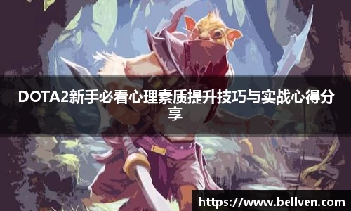 DOTA2新手必看心理素质提升技巧与实战心得分享