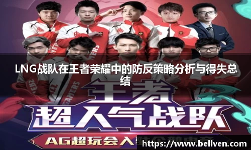 LNG战队在王者荣耀中的防反策略分析与得失总结