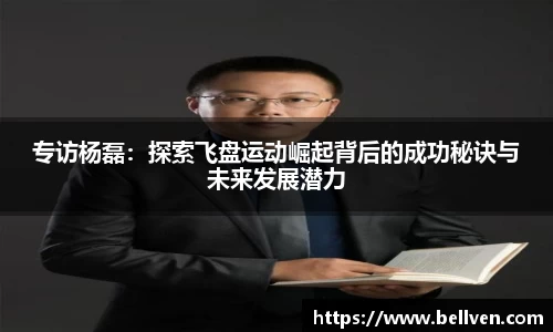 专访杨磊：探索飞盘运动崛起背后的成功秘诀与未来发展潜力