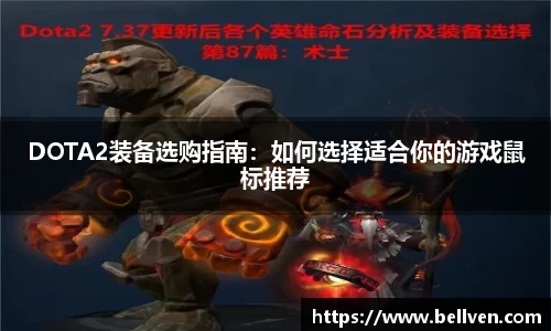 DOTA2装备选购指南：如何选择适合你的游戏鼠标推荐