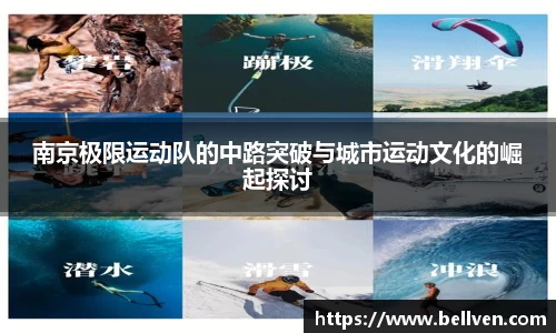 南京极限运动队的中路突破与城市运动文化的崛起探讨
