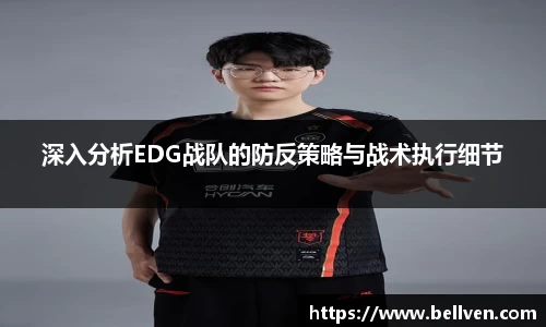 深入分析EDG战队的防反策略与战术执行细节