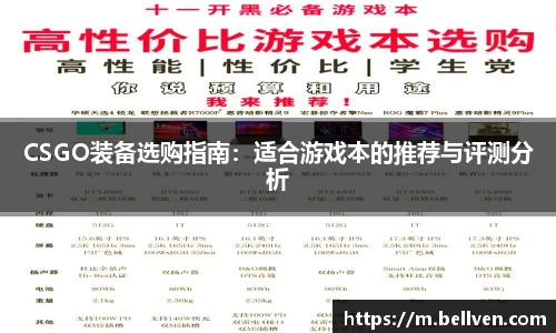 CSGO装备选购指南：适合游戏本的推荐与评测分析