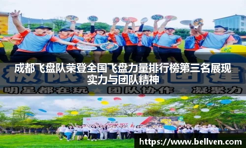 成都飞盘队荣登全国飞盘力量排行榜第三名展现实力与团队精神