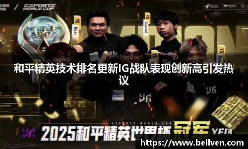 和平精英技术排名更新IG战队表现创新高引发热议