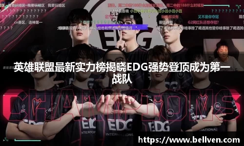 英雄联盟最新实力榜揭晓EDG强势登顶成为第一战队