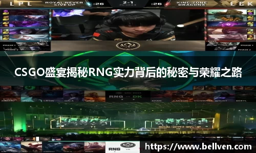 CSGO盛宴揭秘RNG实力背后的秘密与荣耀之路
