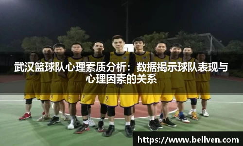 武汉篮球队心理素质分析：数据揭示球队表现与心理因素的关系