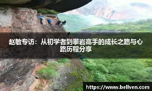 赵敏专访：从初学者到攀岩高手的成长之路与心路历程分享