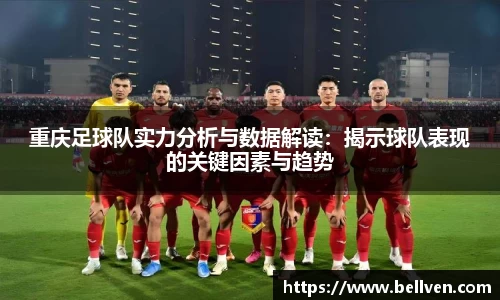 重庆足球队实力分析与数据解读：揭示球队表现的关键因素与趋势