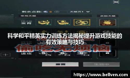 科学和平精英实力训练方法揭秘提升游戏技能的有效策略与技巧