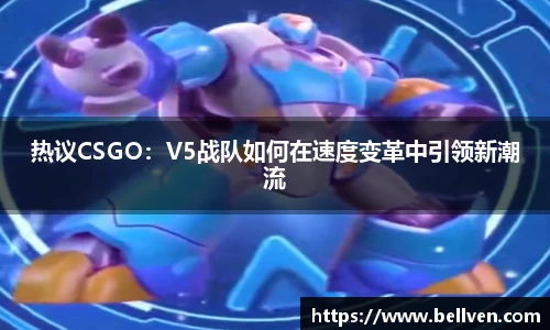 热议CSGO：V5战队如何在速度变革中引领新潮流