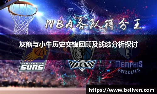 灰熊与小牛历史交锋回顾及战绩分析探讨