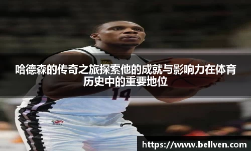 哈德森的传奇之旅探索他的成就与影响力在体育历史中的重要地位