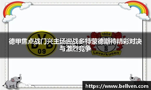 德甲焦点战门兴主场迎战多特蒙德期待精彩对决与激烈竞争