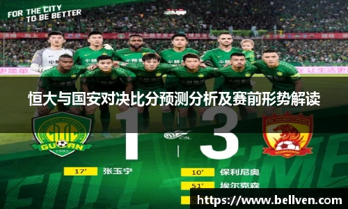 恒大与国安对决比分预测分析及赛前形势解读