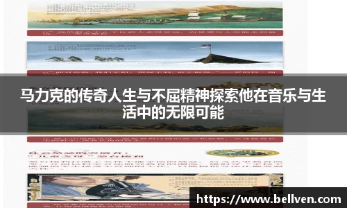 马力克的传奇人生与不屈精神探索他在音乐与生活中的无限可能