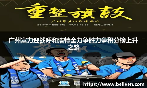 广州富力迎战呼和浩特全力争胜力争积分榜上升之路