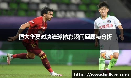 恒大华夏对决进球精彩瞬间回顾与分析