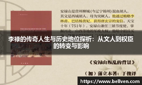 李禄的传奇人生与历史地位探析：从文人到权臣的转变与影响
