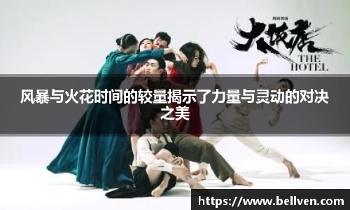 风暴与火花时间的较量揭示了力量与灵动的对决之美
