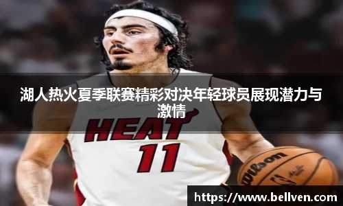 湖人热火夏季联赛精彩对决年轻球员展现潜力与激情