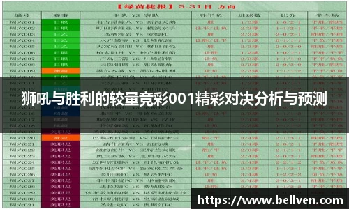 狮吼与胜利的较量竞彩001精彩对决分析与预测