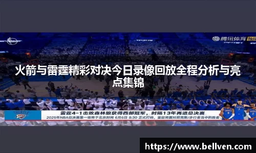 火箭与雷霆精彩对决今日录像回放全程分析与亮点集锦