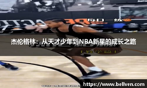 杰伦格林:从天才少年到NBA新星的成长之路