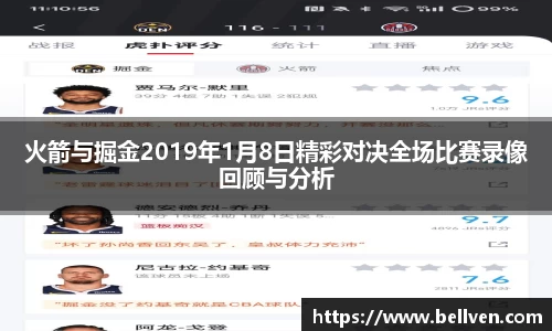 火箭与掘金2019年1月8日精彩对决全场比赛录像回顾与分析