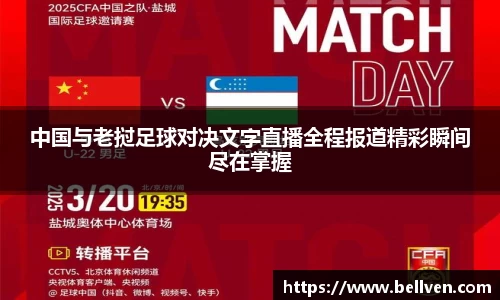 中国与老挝足球对决文字直播全程报道精彩瞬间尽在掌握