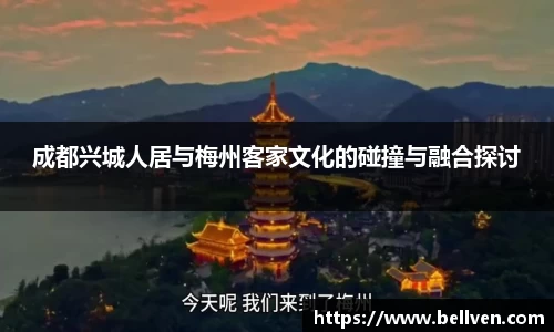 成都兴城人居与梅州客家文化的碰撞与融合探讨