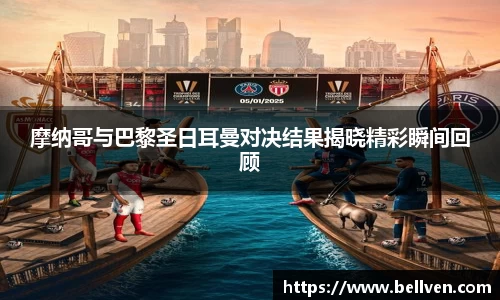 摩纳哥与巴黎圣日耳曼对决结果揭晓精彩瞬间回顾