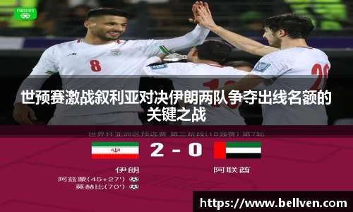 世预赛激战叙利亚对决伊朗两队争夺出线名额的关键之战