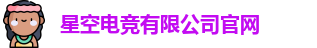星空电竞官方网站